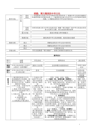 高中政治 《博大精深的中华文化》教案7 新人教版必修3