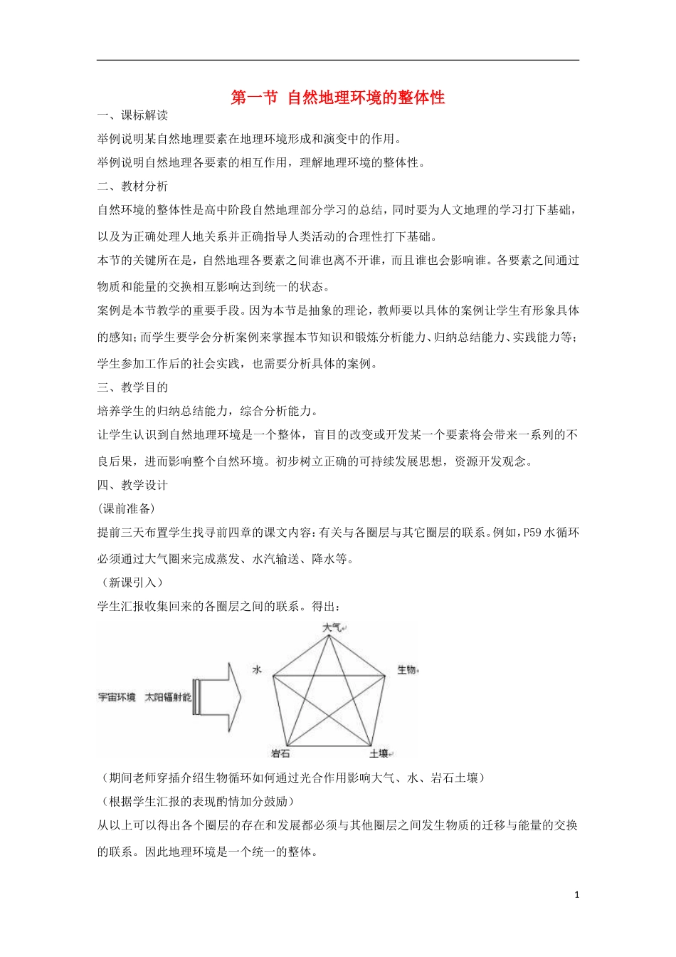 内蒙古赤峰二中高中地理 第五章第一节自然地理环境的整体性教案3 新人教版必修1_第1页