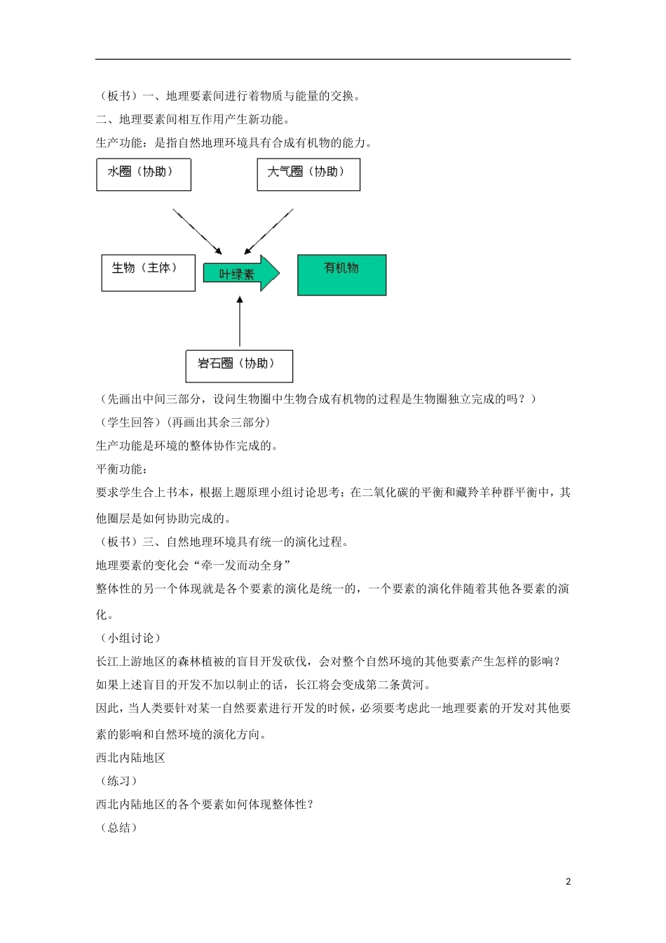 内蒙古赤峰二中高中地理 第五章第一节自然地理环境的整体性教案3 新人教版必修1_第2页