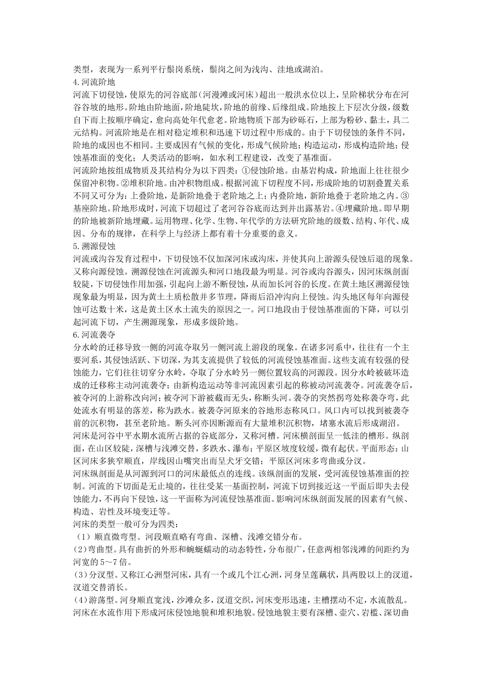 山西省运城市康杰中学高中地理 4.3 河流地貌的发育备课资料 新人教版必修1_第2页