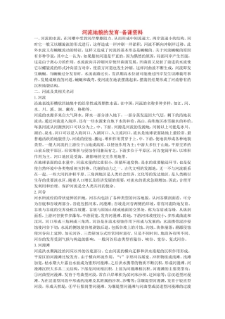 山西省运城市康杰中学高中地理 4.3 河流地貌的发育备课资料 新人教版必修1