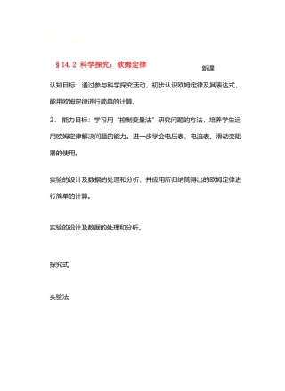 九年级物理14探究电路＆14.2科学探究：欧姆定律教案沪科版