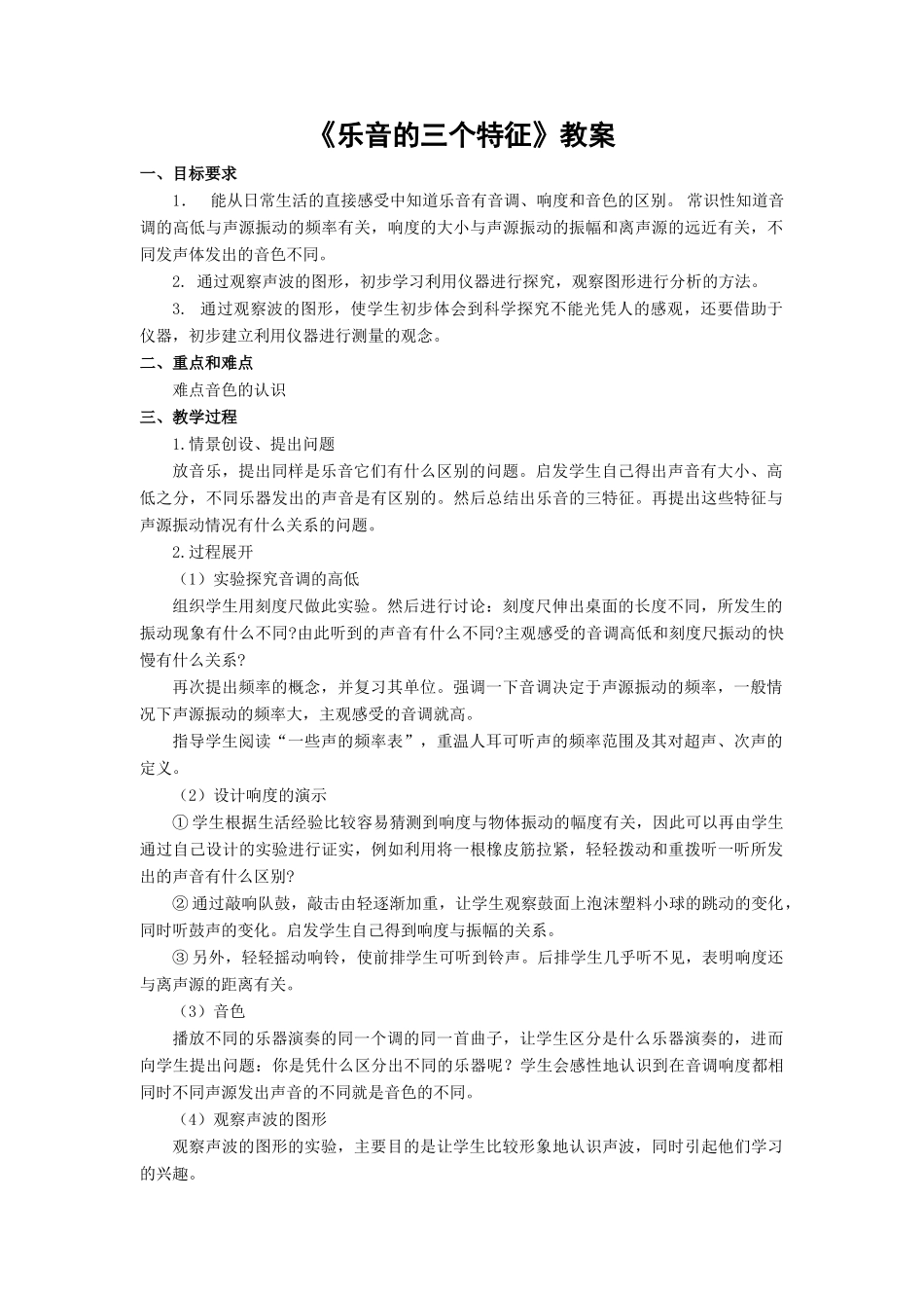 八年级物理《乐音的三个特征》教案_第1页