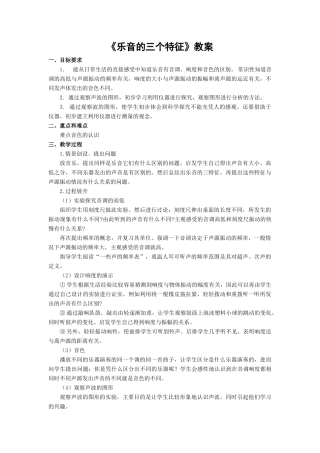 八年级物理《乐音的三个特征》教案