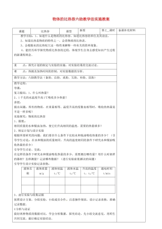 九年级物理全册 13.2 物体的比热容六助教学法实施教案 沪科版