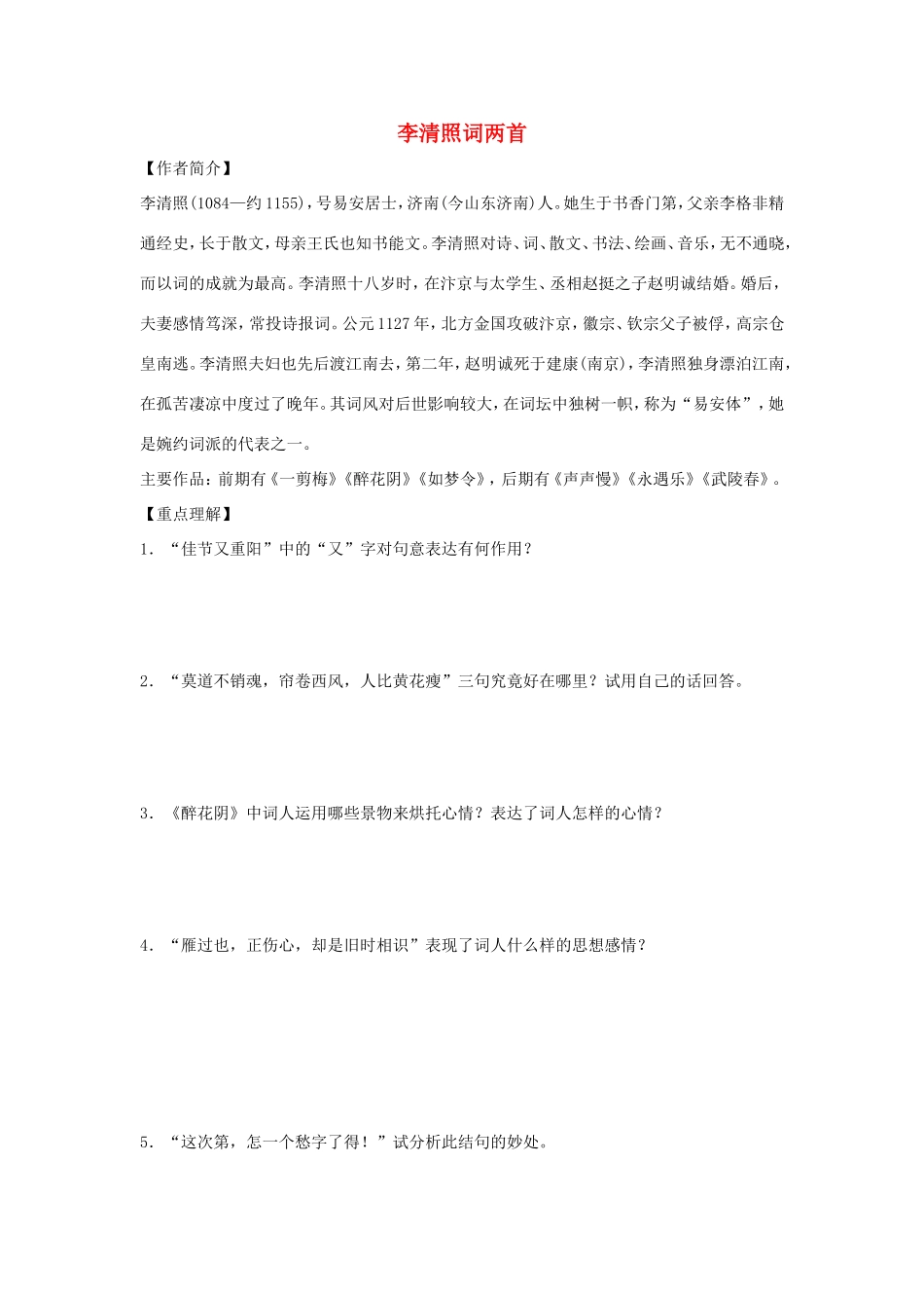 高中语文 第7课 李清照词两首学案4 新人教版必修4-新人教版高二必修4语文学案_第1页