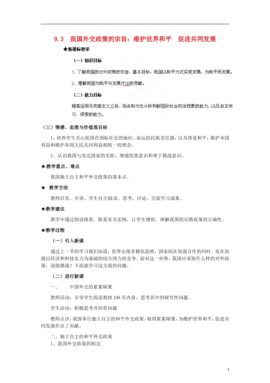 河南省新乡市原阳一中高中政治《我国外交政策的宗旨 维护世界和平 促进共同发展》教案 新人教版必修2_第1页