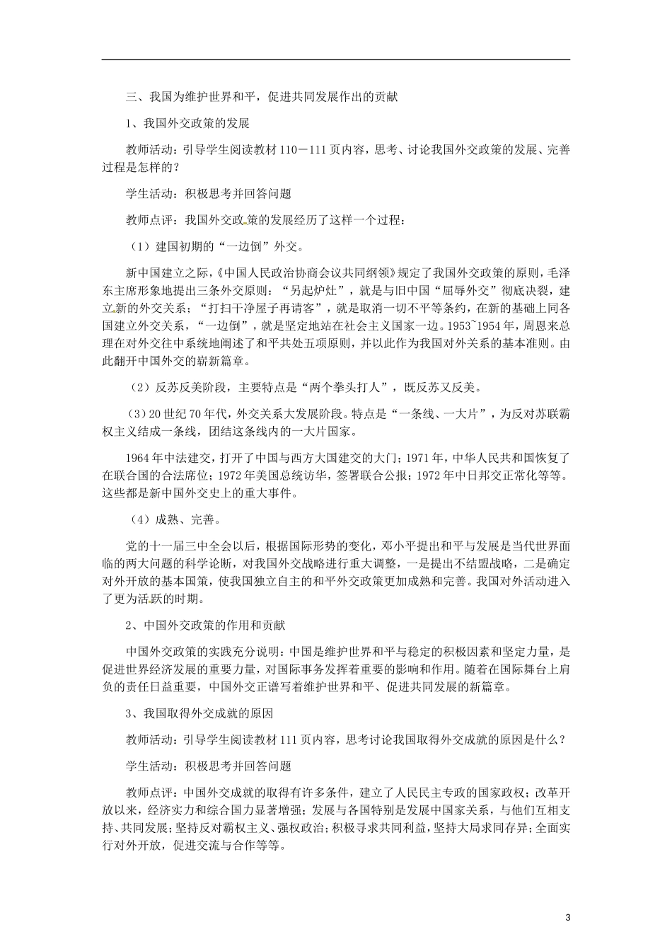 河南省新乡市原阳一中高中政治《我国外交政策的宗旨 维护世界和平 促进共同发展》教案 新人教版必修2_第3页