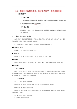 河南省新乡市原阳一中高中政治《我国外交政策的宗旨 维护世界和平 促进共同发展》教案 新人教版必修2