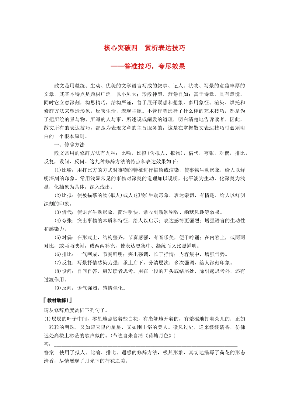 高考语文一轮复习 第三章 文学类文本阅读 散文阅读-基于理解与感悟的审美鉴赏阅读 专题三 理解必备知识，掌握关键能力 核心突破四 赏析表达技巧讲义-人教版高三全册语文教案_第1页