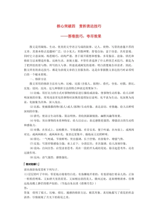 高考语文一轮复习 第三章 文学类文本阅读 散文阅读-基于理解与感悟的审美鉴赏阅读 专题三 理解必备知识，掌握关键能力 核心突破四 赏析表达技巧讲义-人教版高三全册语文教案