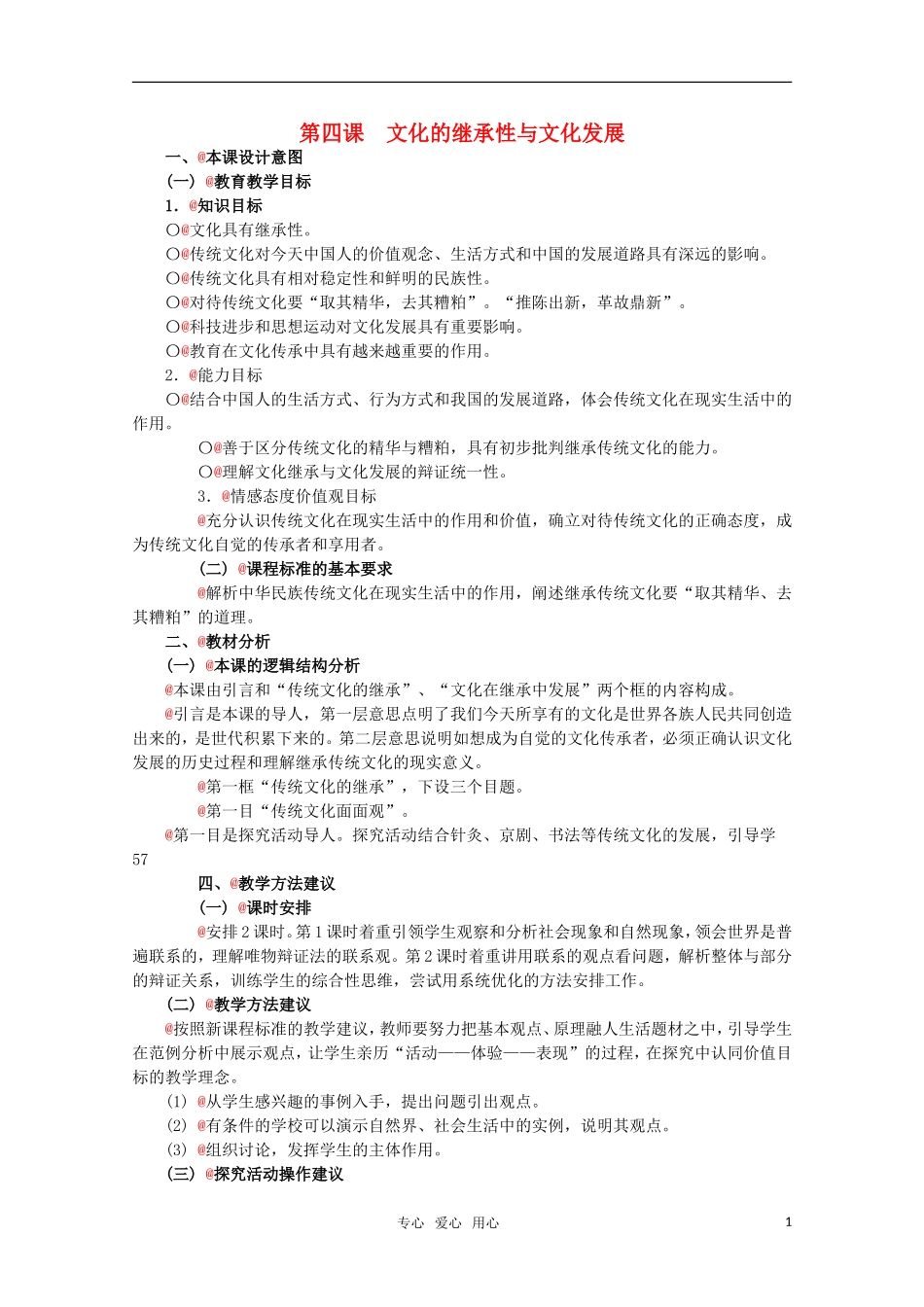 高中政治 2.2《文化的继承性与文化发展》精品教案 新人教版必修3_第1页