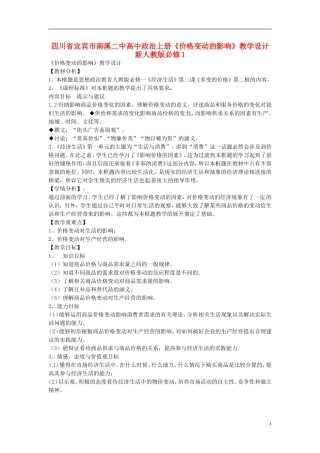 四川省宜宾市南溪二中高中政治上册《价格变动的影响》教学设计 新人教版必修1
