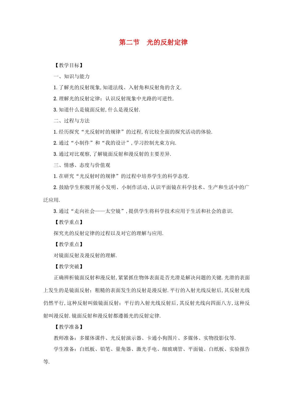 八年级物理上册 第4章 第二节 光的反射定律教案 （新版）教科版-（新版）教科版初中八年级上册物理教案_第1页
