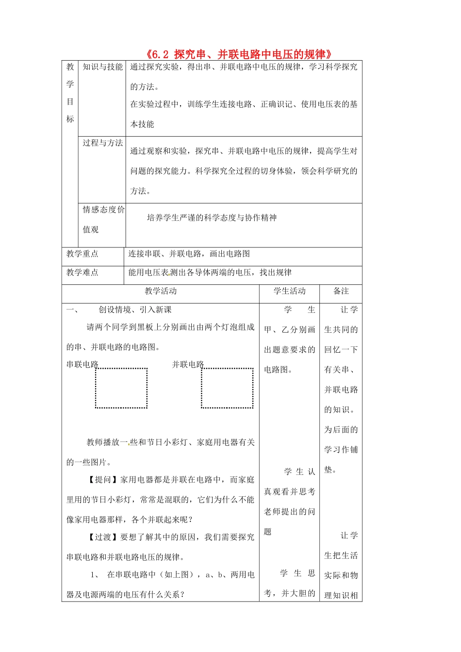 吉林省四平市第十七中学八年级物理下册《6.2 探究串、并联电路中电压的规律》教案 新人教版_第1页