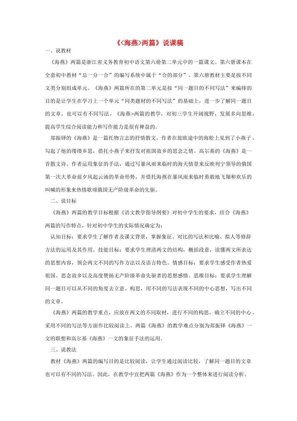 高考语文 复习必看 海燕两篇说课稿_第1页