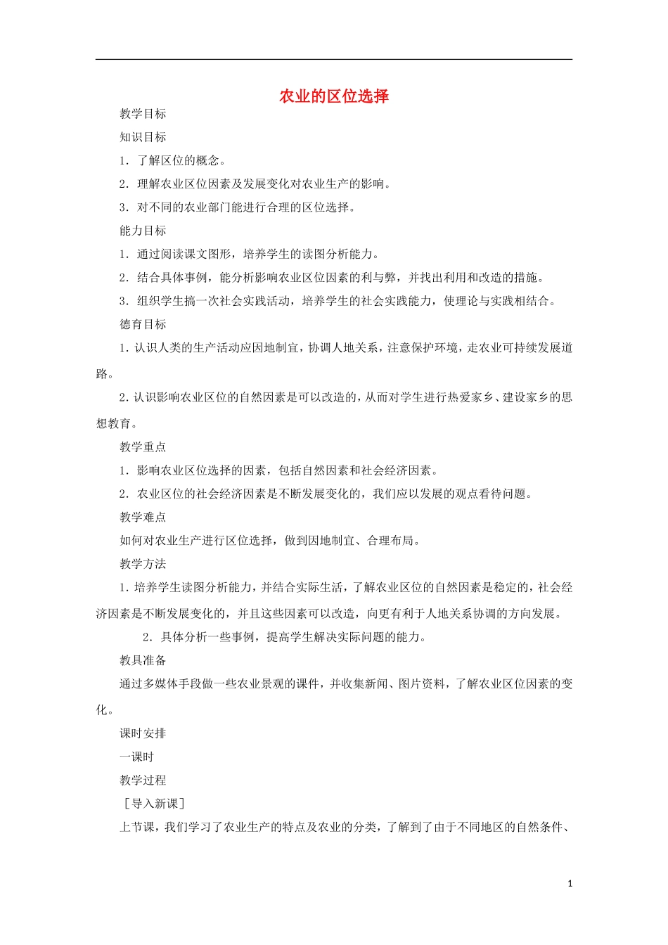 内蒙古赤峰二中高中地理 第三章第一节农业的区位选择教案1 新人教版必修2_第1页