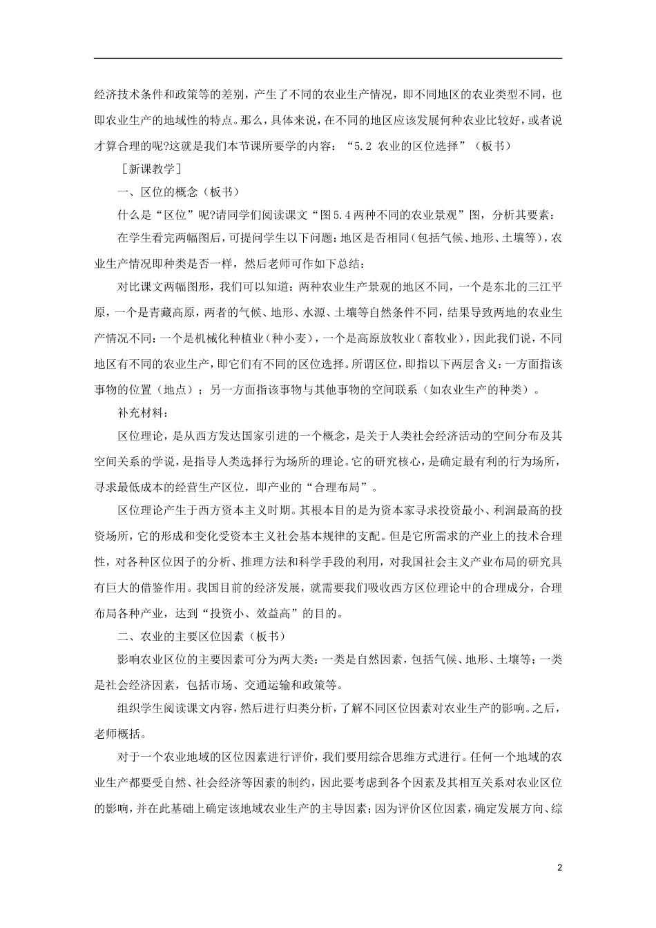 内蒙古赤峰二中高中地理 第三章第一节农业的区位选择教案1 新人教版必修2_第2页