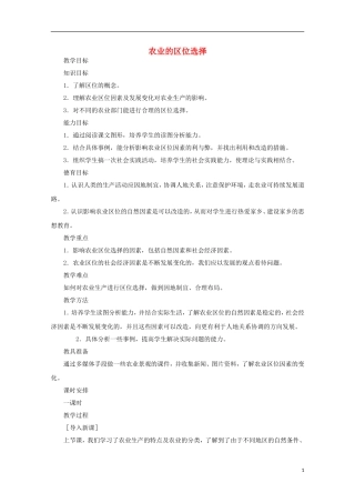 内蒙古赤峰二中高中地理 第三章第一节农业的区位选择教案1 新人教版必修2