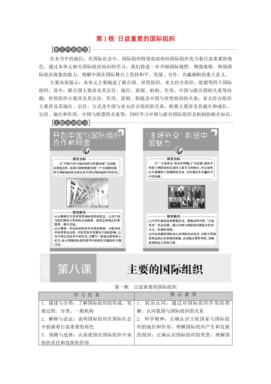 高中政治 第4单元 国际组织 第8课 第1框 日益重要的国际组织教案 新人教版选择性必修1-新人教版高中选择性必修1政治教案_第1页