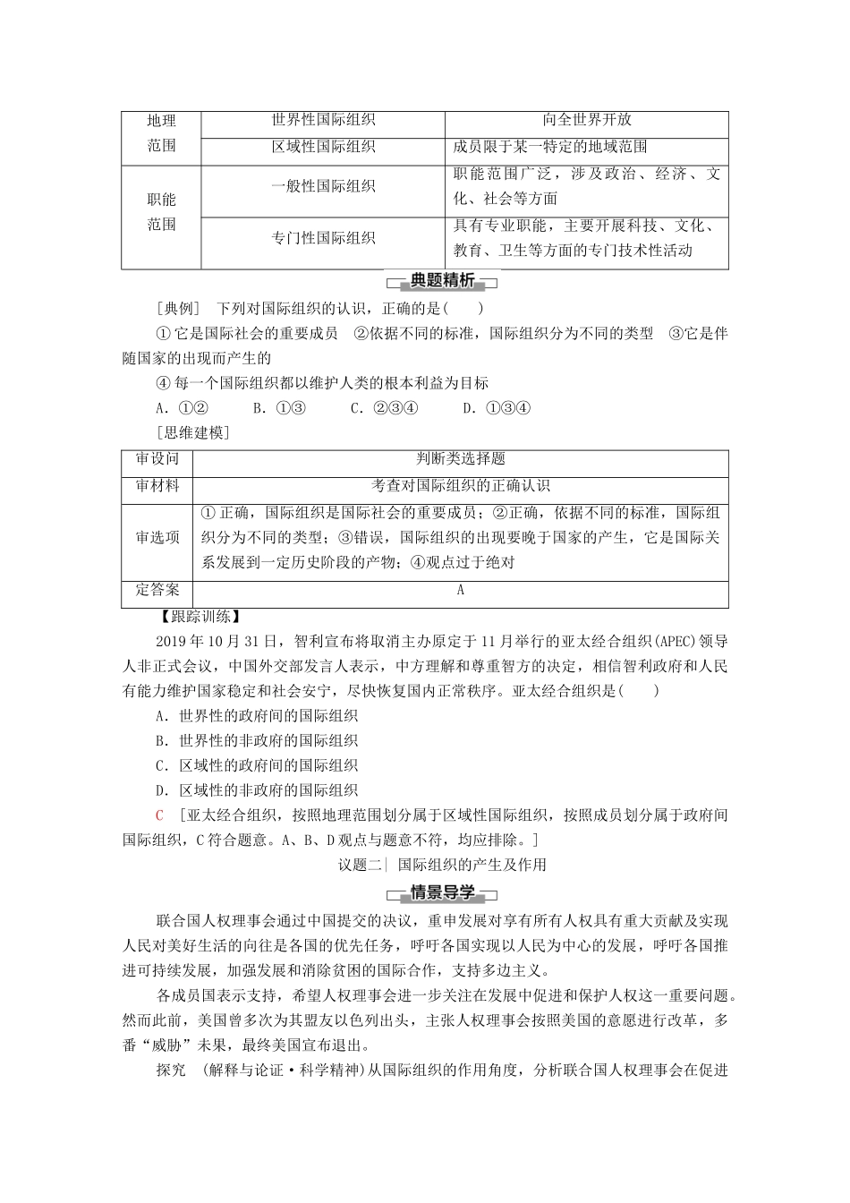 高中政治 第4单元 国际组织 第8课 第1框 日益重要的国际组织教案 新人教版选择性必修1-新人教版高中选择性必修1政治教案_第3页