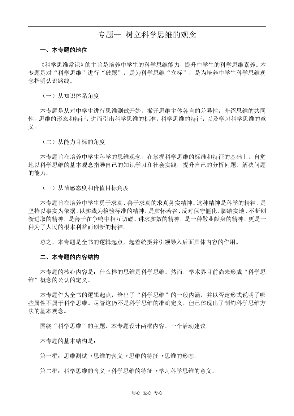 高中政治专题一 树立科学思维的观念人教版选修四_第1页