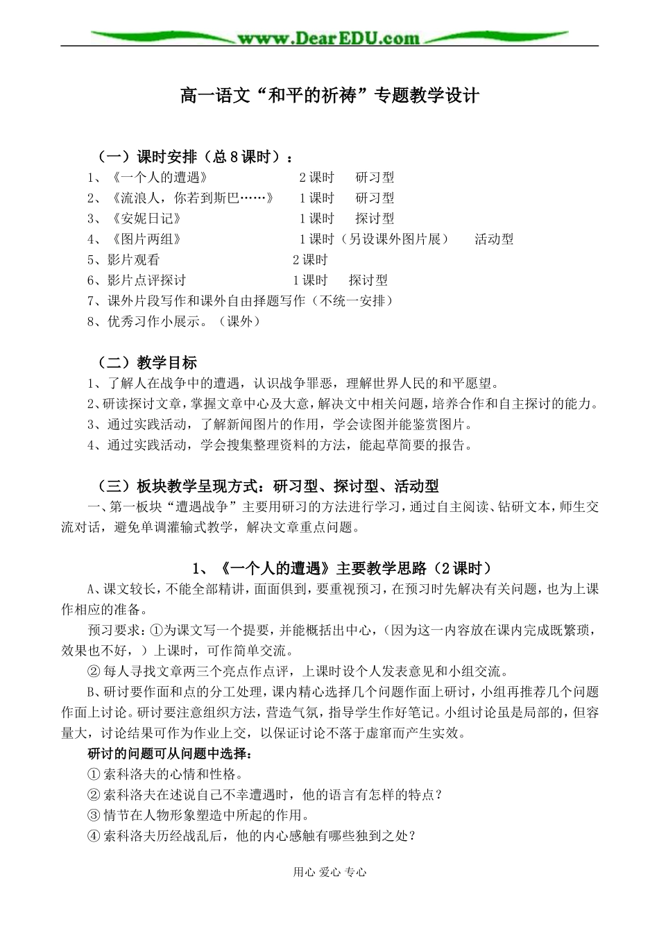 高一语文“和平的祈祷”专题教学设计_第1页