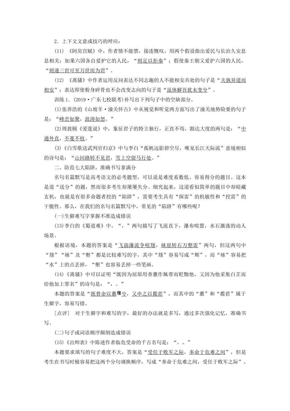 高考语文大一轮复习 第2部分 专题11 第2讲 情境式默写突破策略讲义-人教版高三全册语文教案_第2页