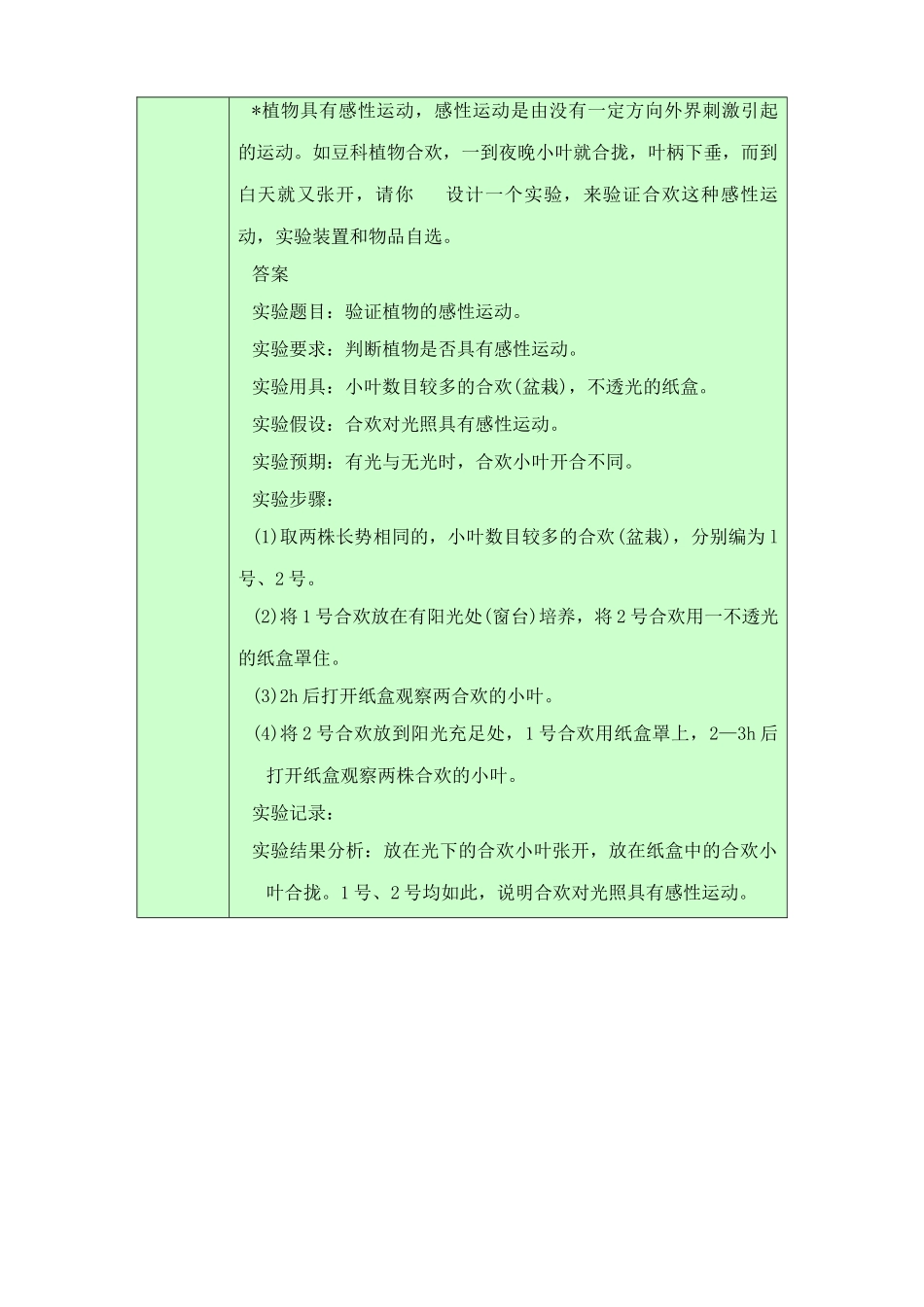 人教版高中生物必修1实验八 植物向光性运动的实验设计和观察_第3页