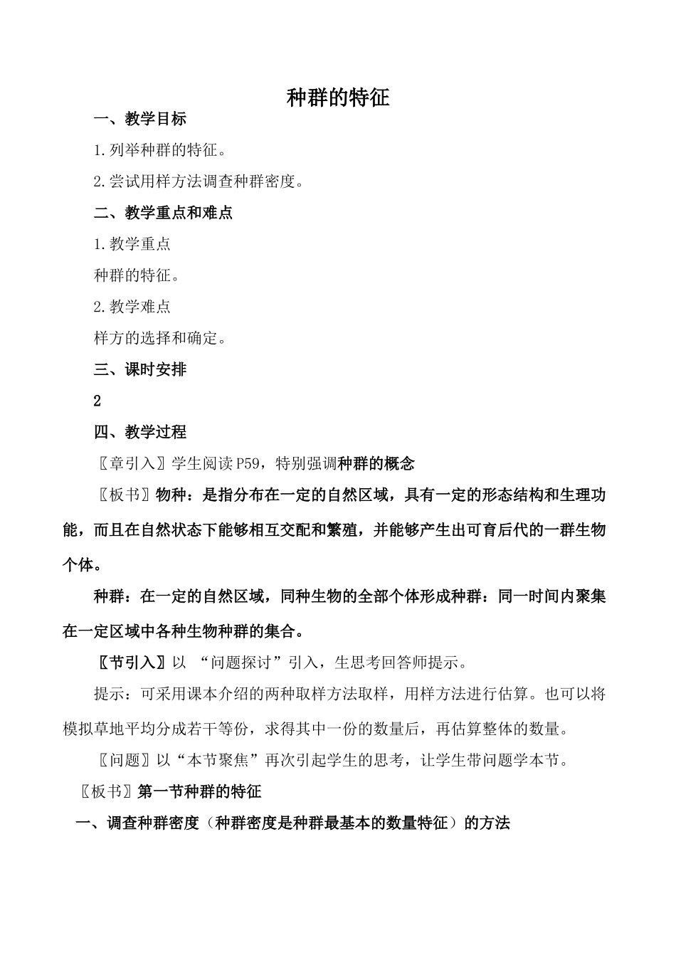 新人教版必修3高中生物种群的特征教案_第1页