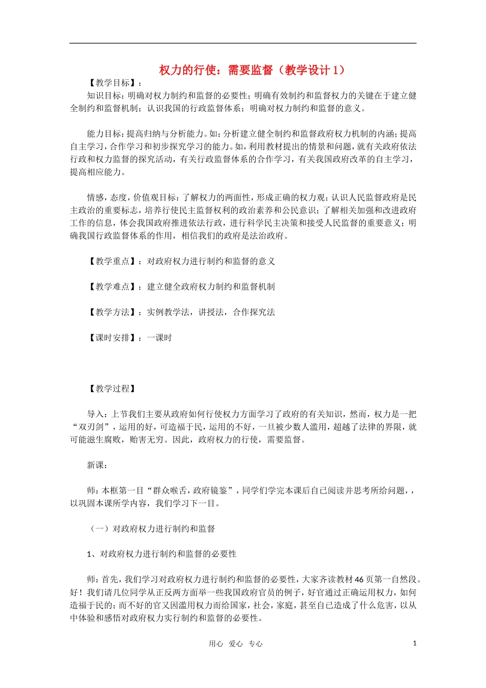 高中政治 权力的行使 需要监督教学设计1 新人教版必修2_第1页