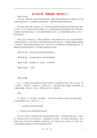 高中政治 权力的行使 需要监督教学设计1 新人教版必修2