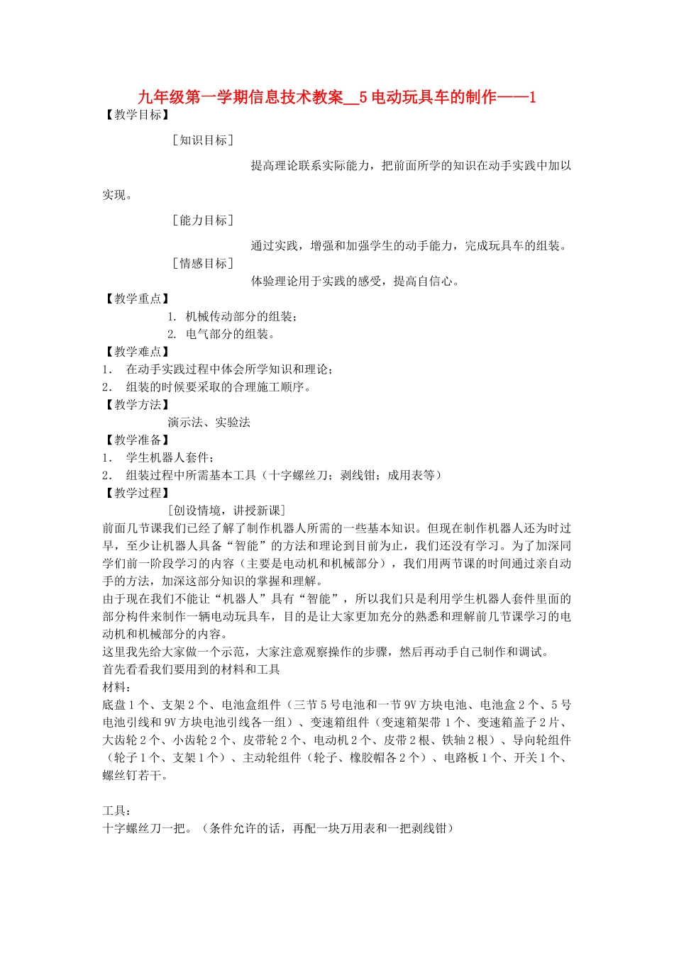 九年级信息技术第一学期电动玩具车的制作教案 青岛版_第1页