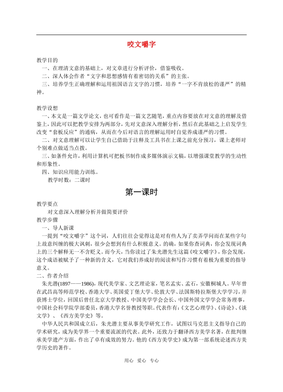 高一语文第二册13　咬文嚼字　教案_第1页