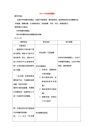 七年级科学上：第4章第3节 升华和凝华教案浙教版