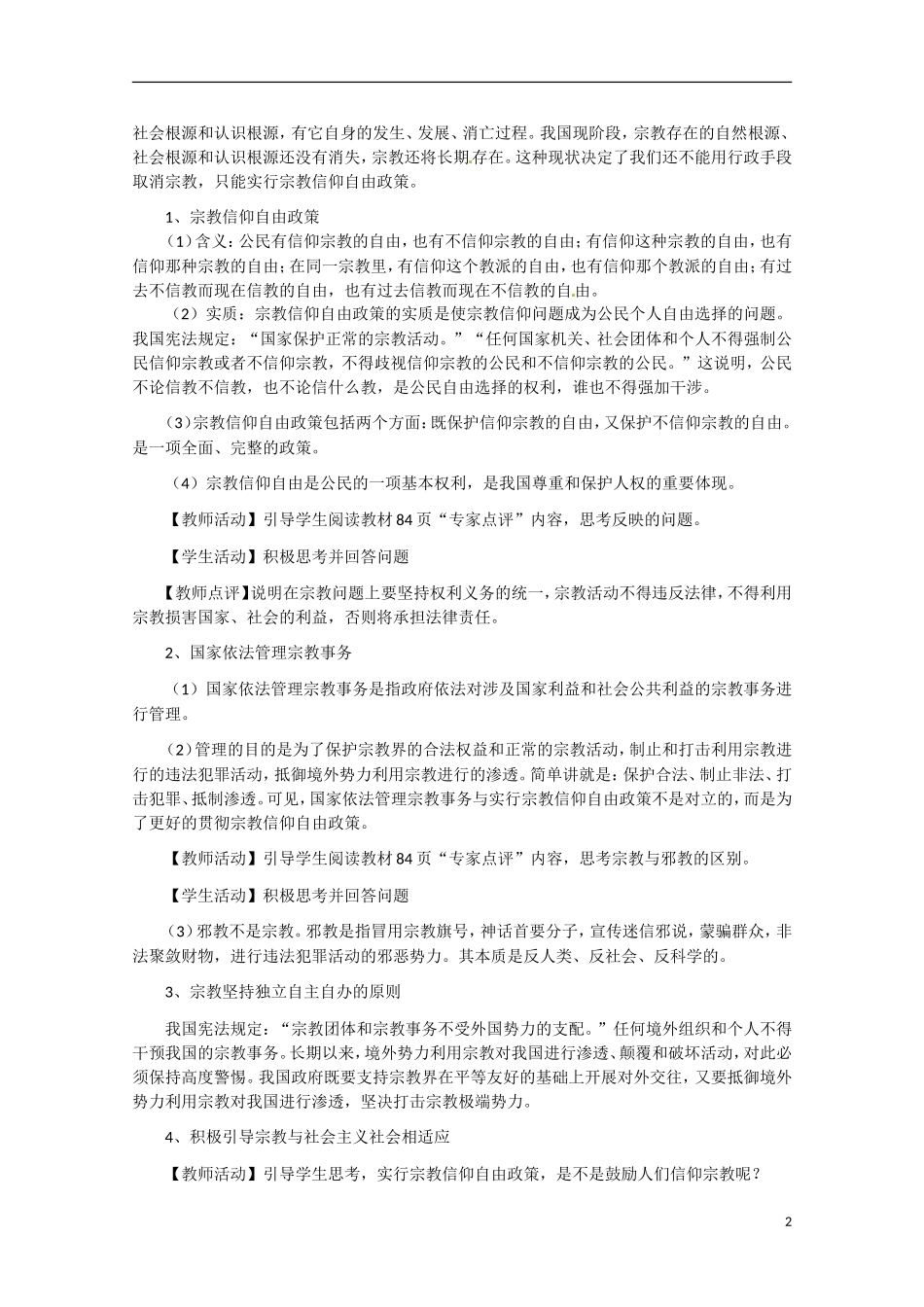 浙江省温州中学高一政治 我国的宗教政策教案 新人教版_第2页