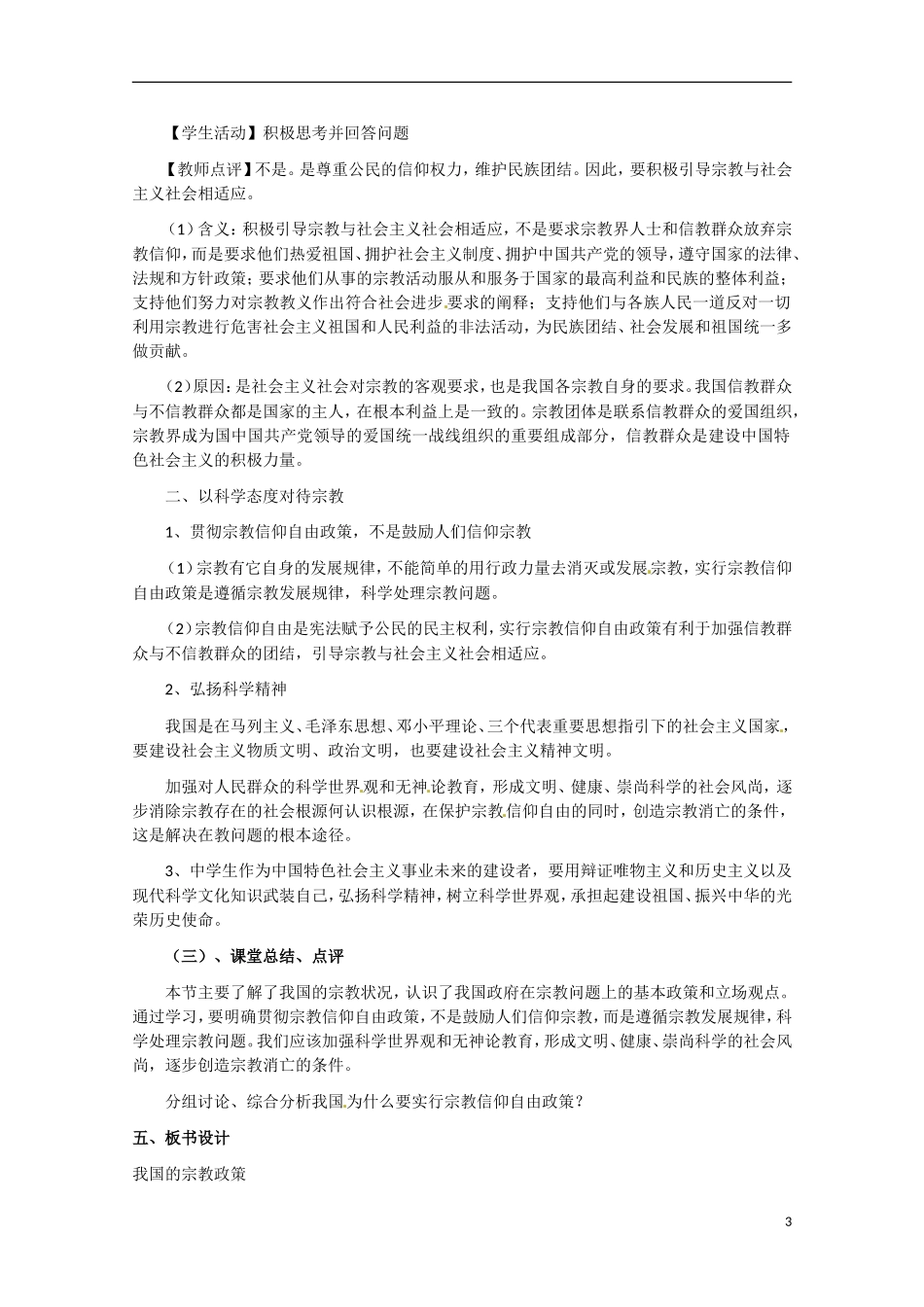 浙江省温州中学高一政治 我国的宗教政策教案 新人教版_第3页