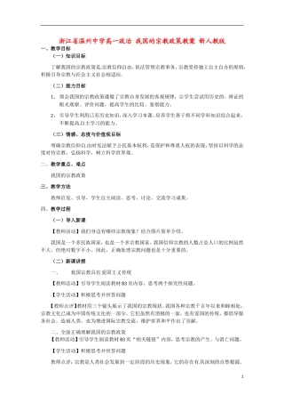 浙江省温州中学高一政治 我国的宗教政策教案 新人教版