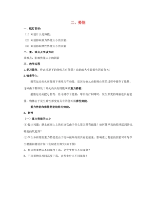 春八年级物理下册 10.2《势能》教案 鲁教版五四制-鲁教版五四制初中八年级下册物理教案