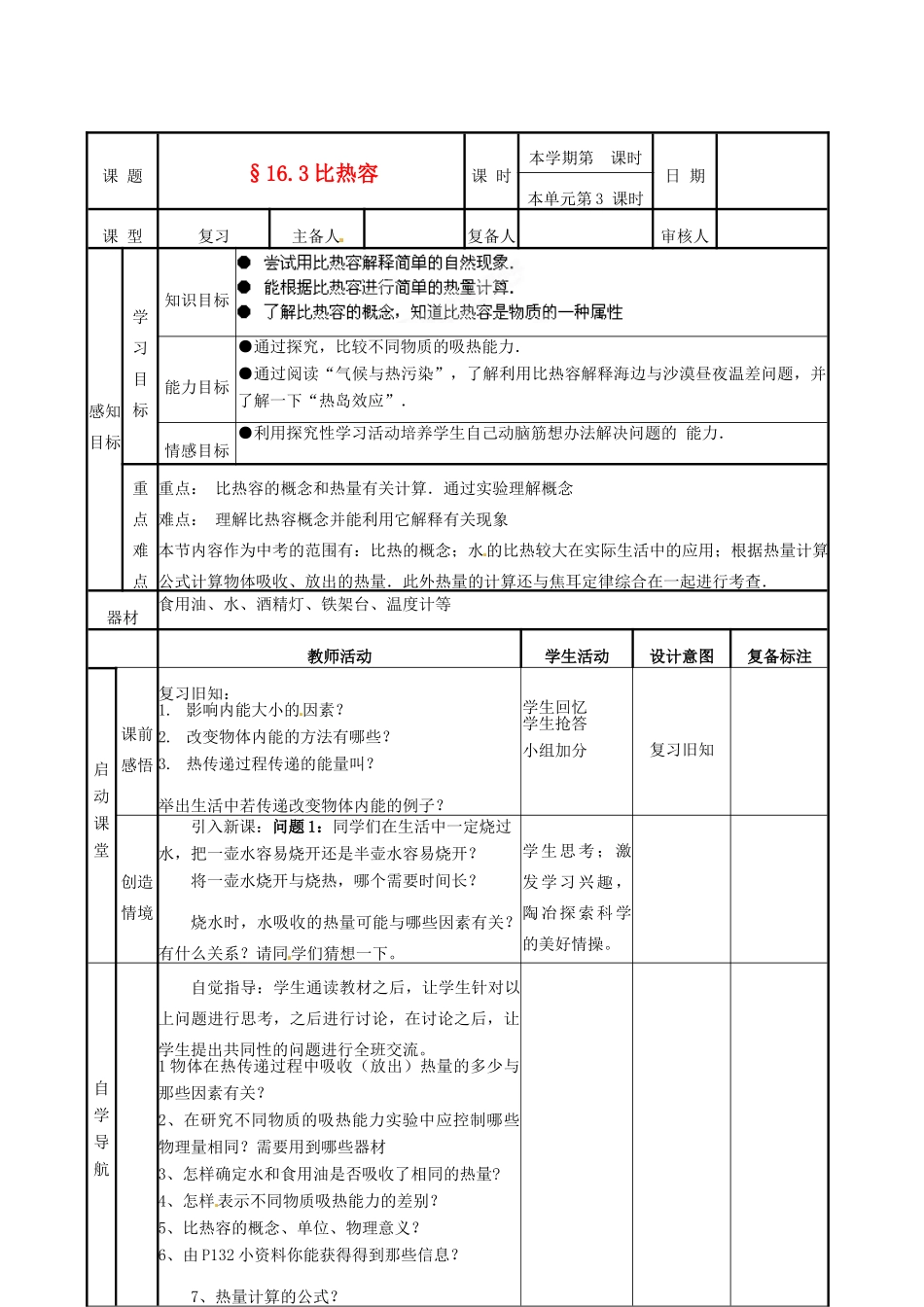 山东省邹平县实验中学九年级物理全册《16.3 比热容》教案 人教版_第1页