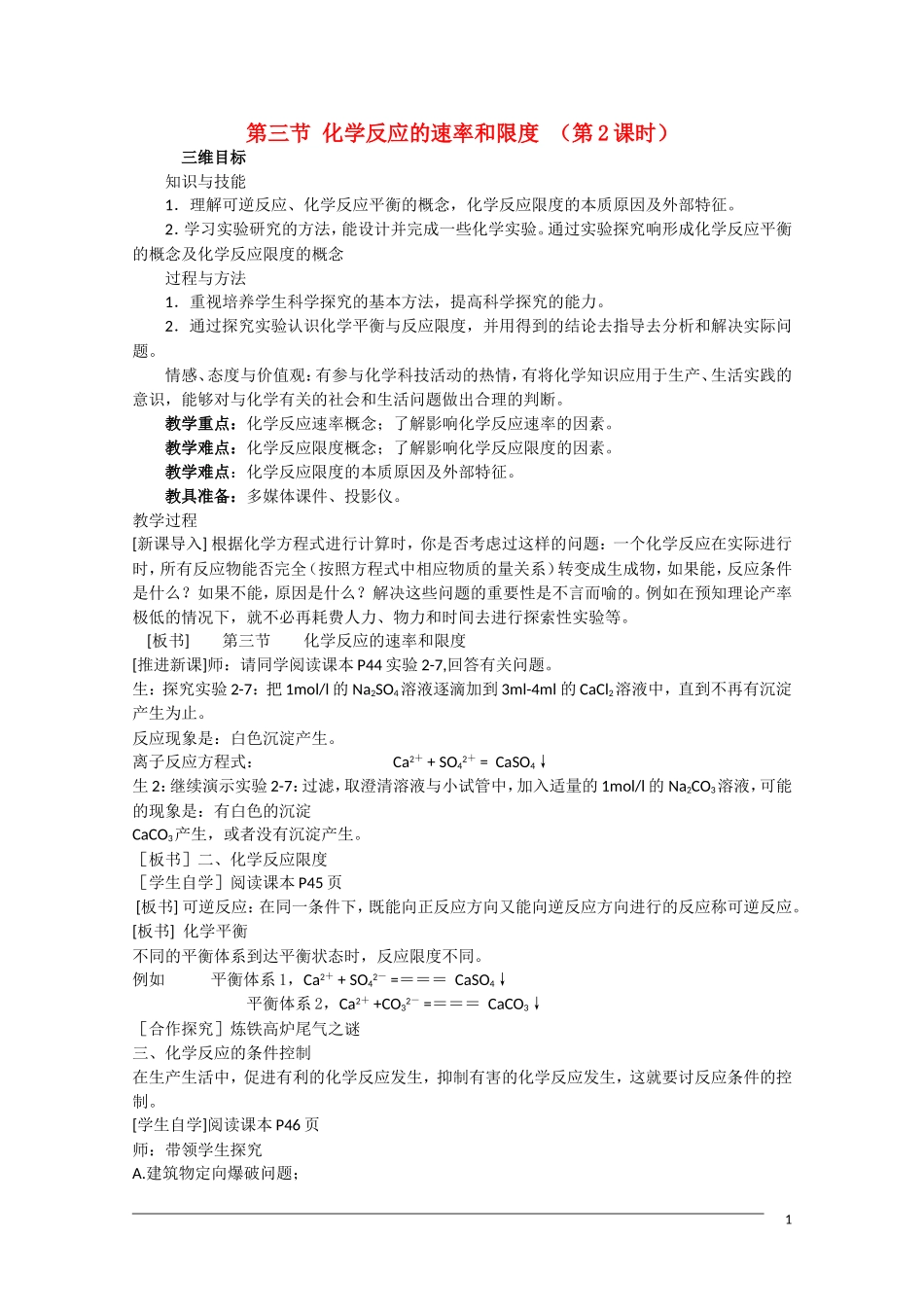 高一化学 2.3《化学反应的速率和限度》（第2课时）教案 新人教版必修2_第1页