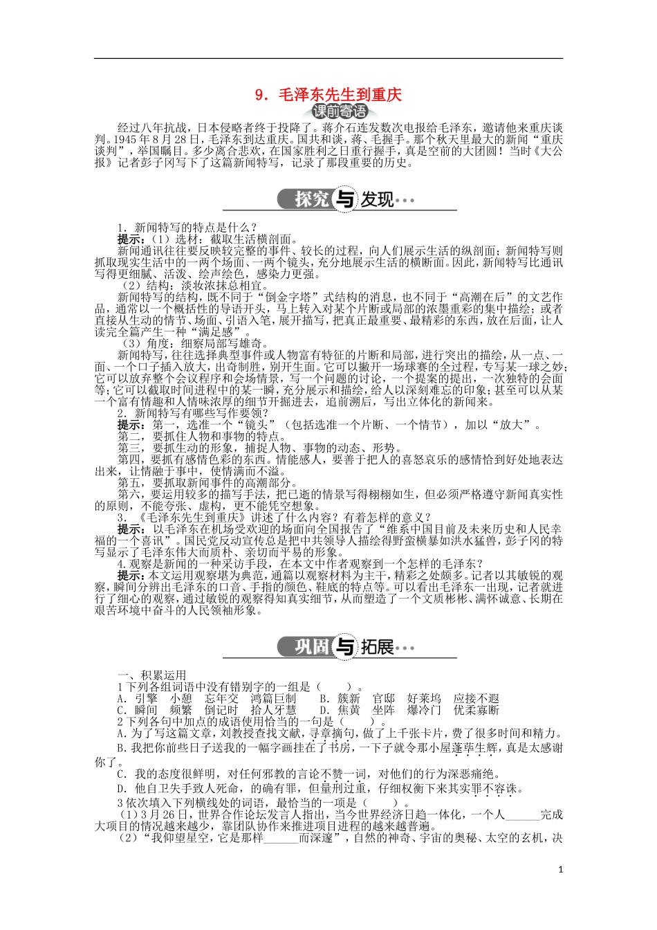 高中语文 第四章 第9课毛泽东先生到重庆精品导学案（详解版）新人教版选修《新闻阅读与实践》_第1页