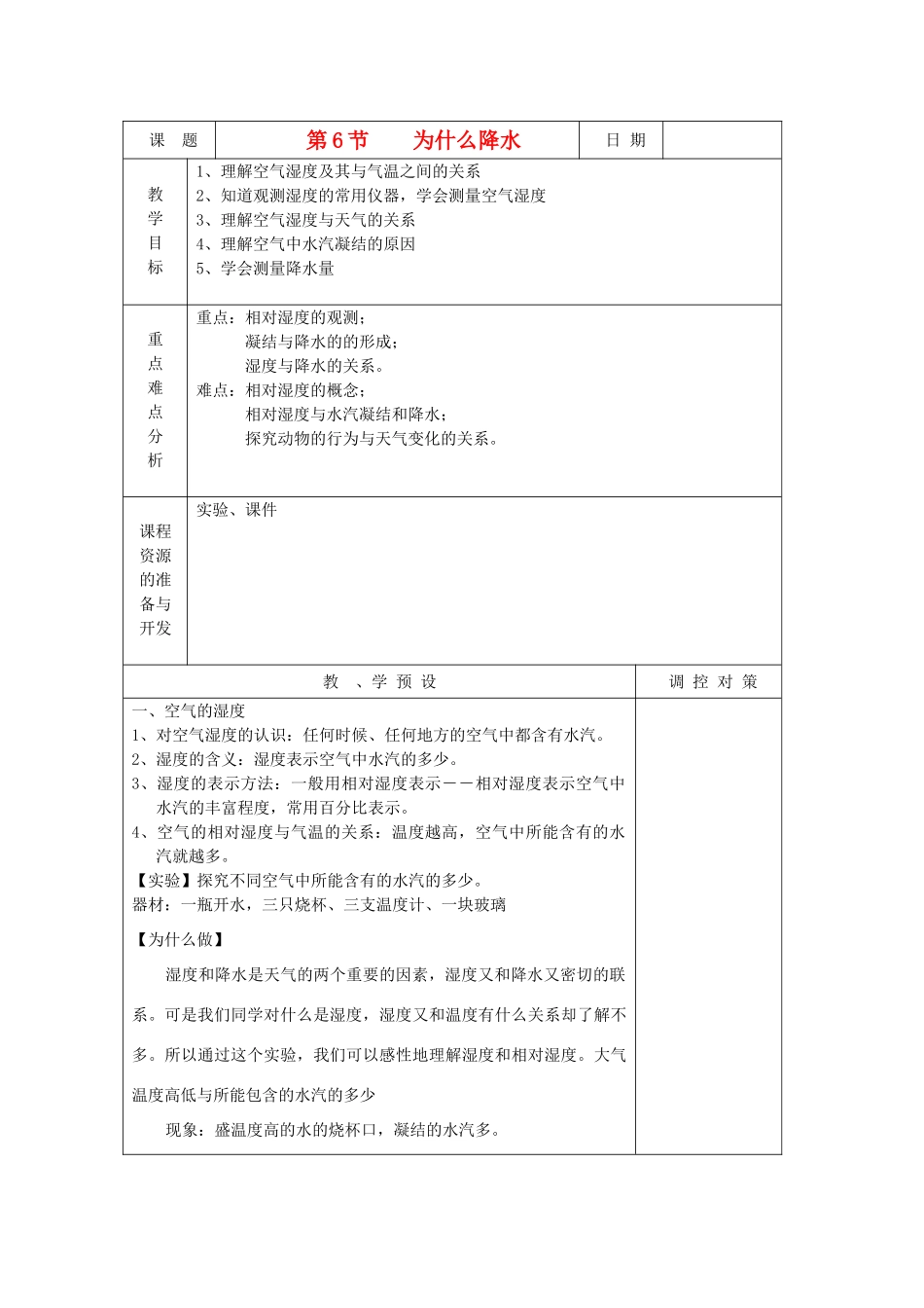 八年级科学上册《为什么会降水》教案1  浙教版_第1页