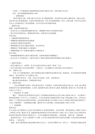高中政治 按劳分配为主体 多种分配方式并存说课 新人教版必修1