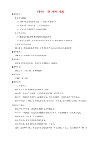 八年级地理下册 第六章 第二节 中东（第1课时）教案 中图版