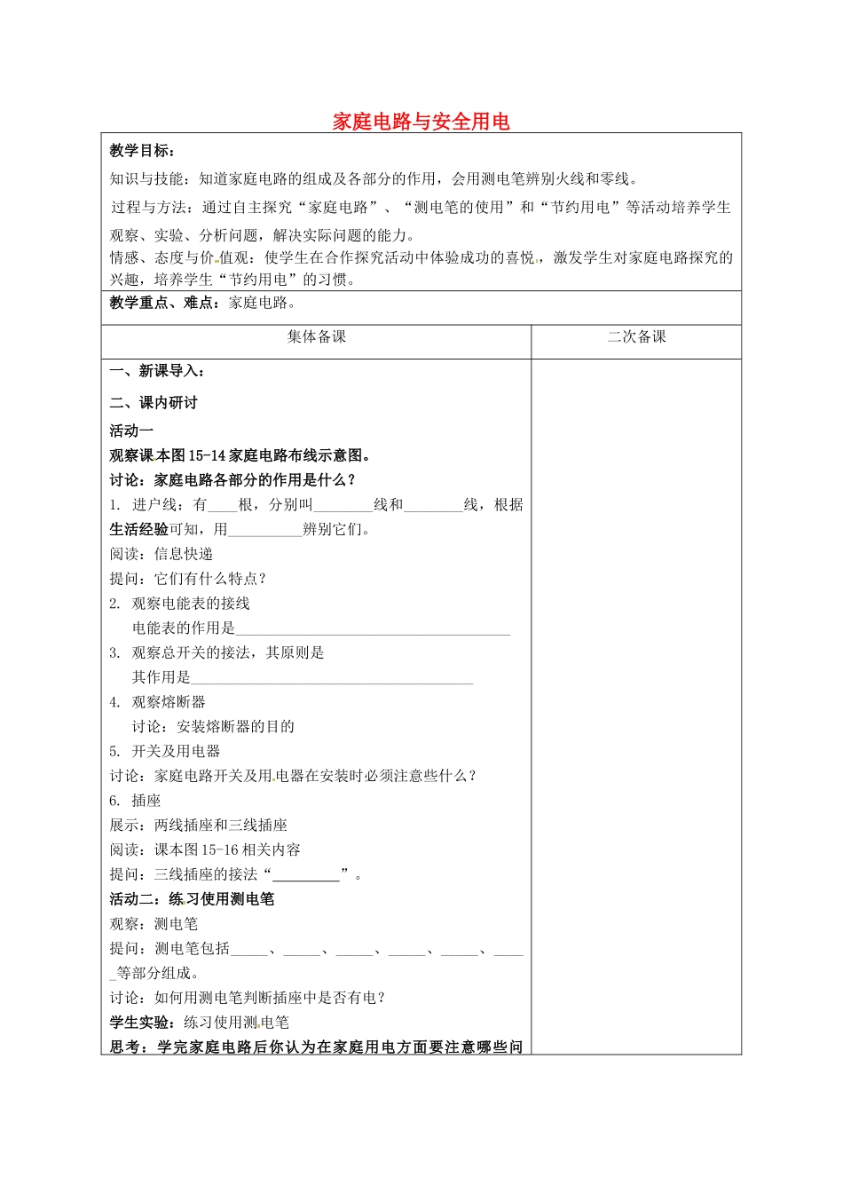 九年级物理下册 15.4 家庭电路与安全用电教案1 苏科版-苏科版初中九年级下册物理教案_第1页
