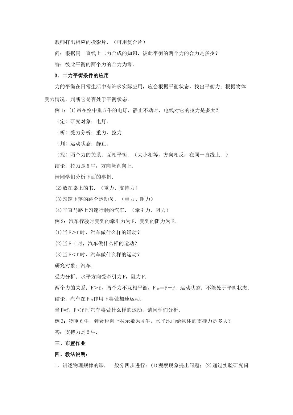 八年级物理下册 第八章 第2节《二力平衡》教案 （新版）新人教版_第3页