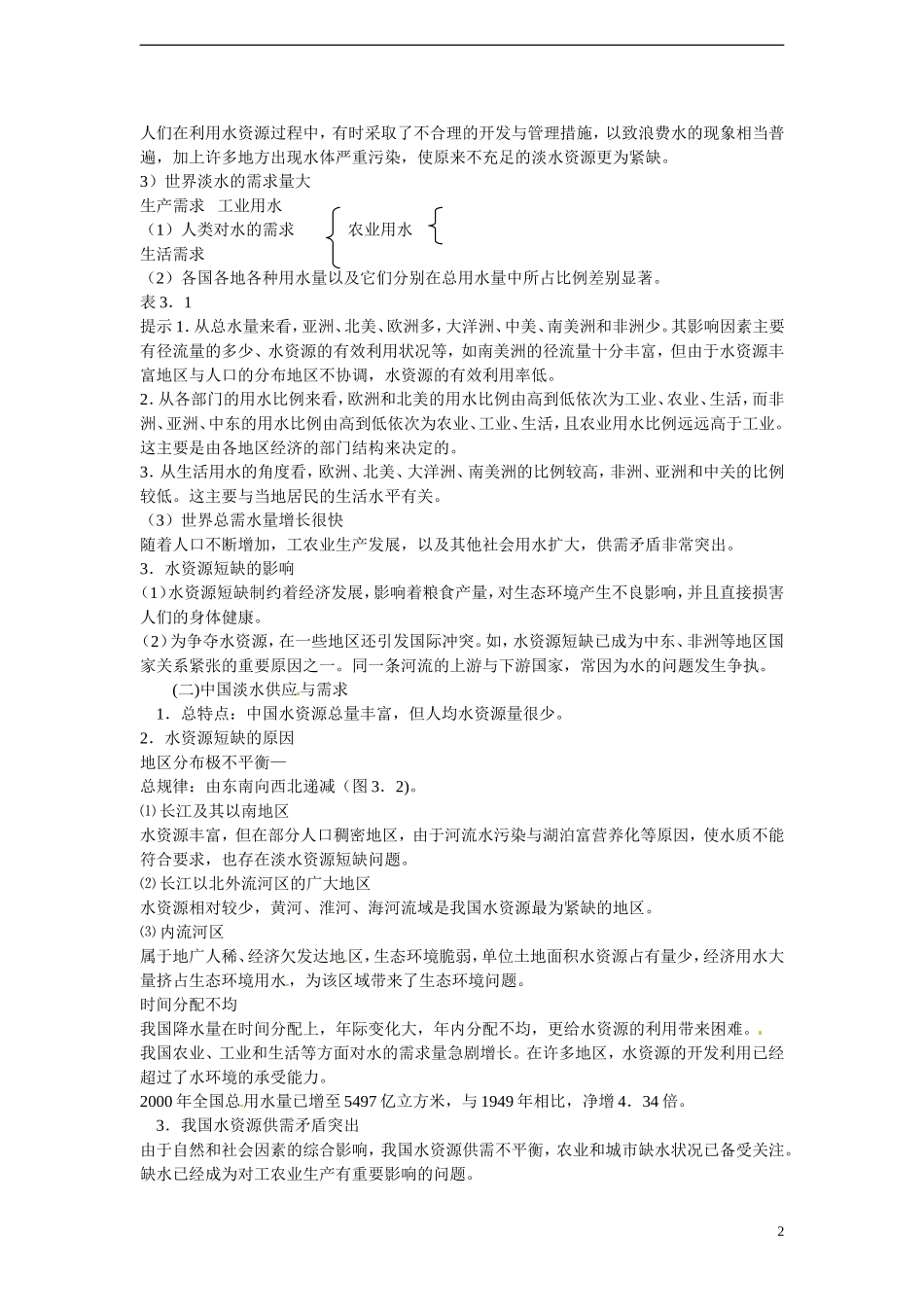 四川省昭觉中学高中地理 3.1 人类面临的主要资源问题教案 新人教版选修6_第2页