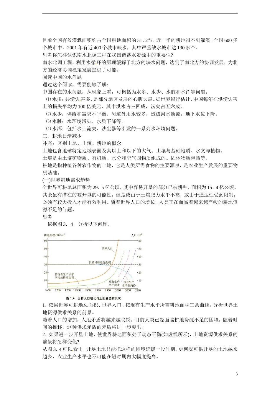 四川省昭觉中学高中地理 3.1 人类面临的主要资源问题教案 新人教版选修6_第3页