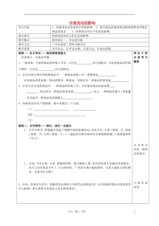 高中政治 第二课 多变的价格 第二框 价格变动的影响教案 新人教版必修1